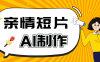 AI短视频训练营：非常爆火的第一人称视角亲情短片玩法，轻松100W+(附提示词)