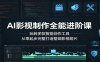 AI影视制作全能进阶课：玩转多款智能创作工具，从零起步完整打造整部影视短片