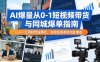 AI爆量从0-1短视频带货与同城爆单指南，一人一公司轻创业模式，实现低成本轻创业增收