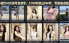 某大佬的AI女装带货教学，2.9W粉卖出8W件，零基础也能照搬