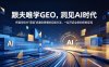 跟夫唯学GEO，洞见AI时代，把复杂技术“蒸馏”成通俗易懂的实操方法，一起开启全新的探索征程
