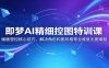 即梦AI精细控图特训课：画面管控核心技巧，解决角色构图风格等全维度出图难题
