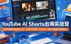 YouTube AI Shorts出海实战营，从0开始教AI制作Shorts，开通YPP变现，月入万刀，新手可复制的实操路径