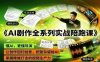 AI剧作全系列实战陪跑课，懂AI，更懂导演，让创作回归创意，把复杂留给AI，掌握降维打击的视频生产力
