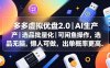 多多虚拟优盘2.0丨AI生产丨选品批量化丨可闲鱼操作，选品无脑，懒人可做，出单概率更高