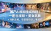国产AI视频生成教程｜一图生视频 + 美女跳舞 + 短剧漫剧，零基础快速上手创作