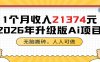1个月收入21374元，无脑搬砖，人人可做，2026年升级版Ai项目