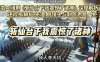 爆款AI漫剧《斩仙台下我震惊了诸神》深度解析课，逐段拆解仙侠漫剧镜头与制作思路，快速复刻爆款创作模式