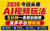 2026今日头条AI视频玩法，5分钟一条原创视频，发多平台赚收益