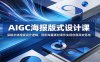 AIGC海报版式设计课：深耕字体排版设计逻辑，搭配海量素材课件实现创意高效落地