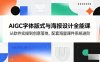 AIGC字体版式与海报设计全能课，从软件实操到创意落地，配套海量课件系统进阶