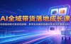 AI全域带货落地成长课：深挖短视频文案变现逻辑，参考实战案例搭建矩阵高效起量破GMV