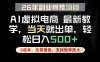全流程AI托管，当天做当天出单，单账号轻松日入500+，小白轻松上手