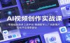 AI视频创作实战课：零基础玩转多工具平台，精通数字人广告、剧情片，轻松开启接单副业