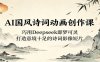 AI国风诗词动画创作课：巧用Deepseek即梦可灵，打造意境十足的诗词影像短片
