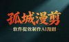 多工具提速AI漫剧创作，剧本+变现一站式学习，批量产出爆款漫剧