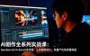 AI剧作全系列实战课：Seedance2.0+Sora2全流程，从改编到成片，批量产出高质量短剧