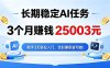 3个月收入25003元，长期稳定Ai任务，新手3天入门 全民可做！