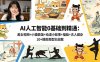 AI人工智能0基础到精通：美女视频+小猫做饭+动漫小故事+福娃+古人健身，20+爆款类型实战教学