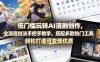 低门槛玩转AI漫剧创作，全流程技法手把手教学，搭配多款热门工具，轻松打造可变现优质作品