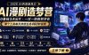 AI漫剧造梦营：0基础3天出片，单个工具每天持续生成400秒视频