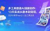 多工具提速AI漫剧创作：13天实训从剧本到变现，SORA即梦wan2-2全工具实战