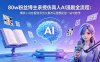 80w粉丝博主亲授仿真人AI漫剧全流程：爆款小说挖掘到原创文案改写建模配音一站式教学