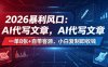 2026暴利风口：AI代写文章，一单800+自带客源，小白复制即收钱【揭秘】
