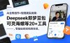 AI全栈创作+短视频实战课：Deepseek即梦豆包可灵海螺等20+工具，零基础到短视频变现