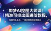 即梦AI控图大师课｜精准可控出图进阶教程，告别AI乱生成，一键拿捏商用精图能力