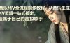 AI音乐MV全流程制作教程，从音乐生成到MV剪辑一站式搞定，打造属于自己的虚拟歌手