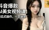 抖音爆款AI美女视频课，傻瓜式操作，一学就会，1个小就能上手