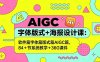 AIGC字体版式+海报设计课：软件篇字体篇版式篇AIGC篇，系统教学+36G课件