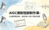 AIGC爆款短剧制作课：从注册部署到成片，角色形象+分镜+配音全流程