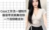 Coze工作流一键制作服装带货跳舞视频一个视频教会你，全程无需手动剪辑