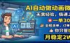 AI自动做动画微课，一单300+，全程派单，你只管执行，月稳定2W+