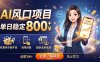 AI风口项目，单日稳定800+，旺季单子做不完，简单好做，提供派单资源