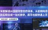 深度解读AI漫剧完整创作体系，从前期构思到后期合成一站式教学，新手也能快速上手