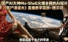 国产AI大神Mx-Shell火爆全网的AI短片《丧尸清道夫》直播教学回放+提示词