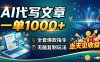 AI代写文章，一单1000+，全套爆款指令+无脑复制玩法，当天见收益！