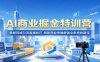 AI商业掘金特训营：掌握同城引流直播技巧，刷新商业思维解锁全新增收路径