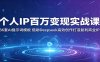个人IP百万变现实战课：36套AI提示词模板，借助Deepseek高效创作打造复利商业IP