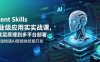Agent Skills企业级应用实战课，从底层原理到多平台部署，零基础精通AI智能体技能开发