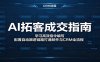 AI拓客成交指南：学习高效指令编写，配置自动跟进链路打通邮件与CRM全流程