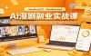 AI漫剧副业实战课：精通Seedance2.0与NanoBanana2零基础复刻爆款实现涨粉变现