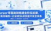 Cursor零基础到精通全阶实战课，AI高效编程+企业级Skill技能开发全体系