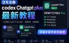 0元全自动注册codex gpt plus最新教程，0元获取GPT Plus权益，手把手详细教学