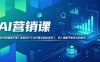 AI营销课，AI时代营销难平衡？既抓用户又讨好算法的秘诀来了，深入理解平衡受众的需求【原创双语字幕】