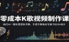 零成本K歌视频制作课：依托AI一键处理音轨字幕，手把手教做出专属卡拉OK成片