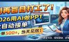 别再盲目打工了！2026用AI做PPT全自动接单，一单5张+，当天见效！